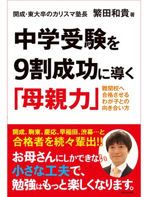 cover image of 中学受験を９割成功に導く「母親力」